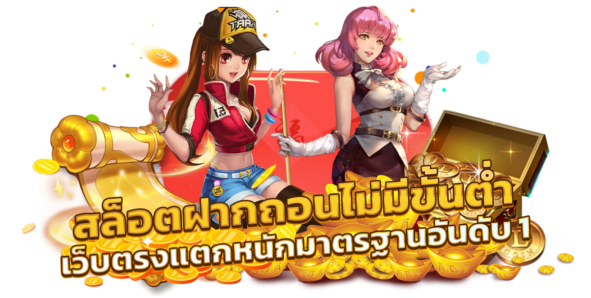 สล็อตฝากถอนไม่มีขั้นต่ํา
