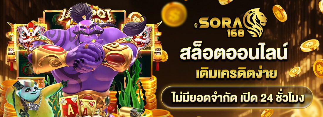 Sora168 สล็อต เว็บตรง ไม่ล็อกยูส แตกบ่อย ฟรีสปินจัดเต็ม ปก