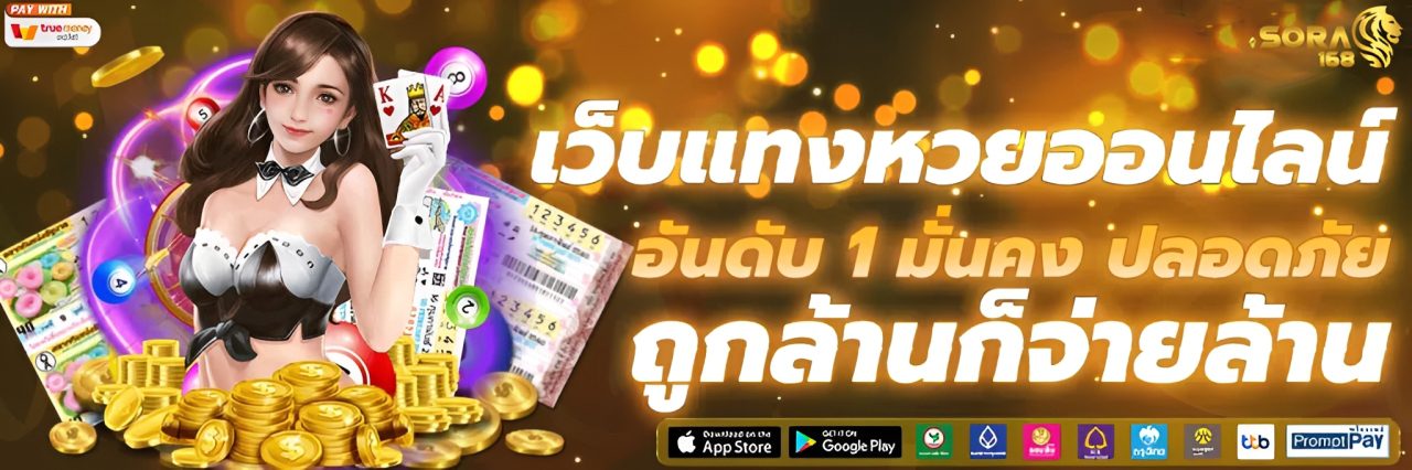 Sora168 หวย จ่ายสูง ครบทุกประเภท ไทย ลาว ฮานอย ไม่มีอั้น ปก
