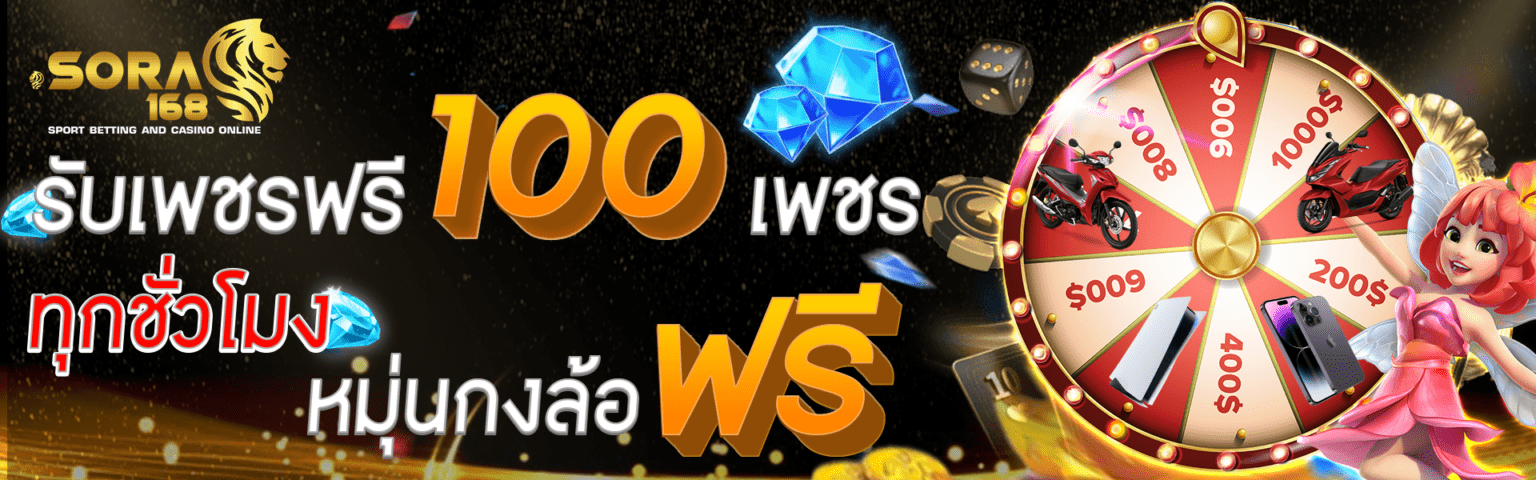 Sora168 เครดิตฟรี โบนัสจัดเต็ม ระบบเร็ว ไม่ต้องรอนาน ปก2
