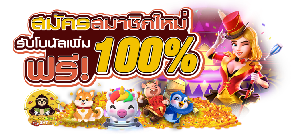โปรโมชั่นสล็อต เครดิตฟรี